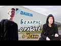 Беларус о работе в Чехии / DAIKIN, русофобия и чешская полиция / ПОКИНЬТЕ ВАГОН