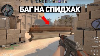 НОВЫЙ БАГ НА СПИДХАК В ММ (CS:GO)