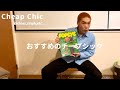 【コスパ古着】イケてるコスパ最高チープシックアイテム5選
