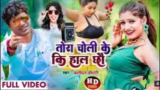 कि हाल छो छोड़ी बोले तो हर चोली के sagar suman and Rikesh ritik ke super hit song