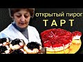 Как приготовить сладкий пирог тарт.  Обучение персонала третий день на пекарне.