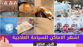 اشهر الاماكن للسياحة العلاجية فى مصر - Best Places in Egypt for Medical Tourism