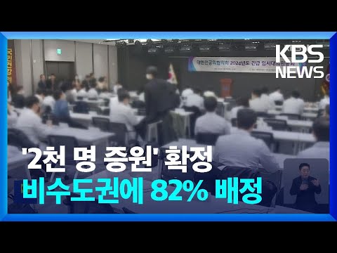 &#39;2천 명 증원&#39; 확정, 비수도권에 82% 배정…의사 단체 일제히 반발 / KBS  2024.03.20.