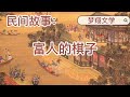 民间故事：富人的棋子