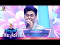 อยากบอกรักเธอ - ก๊อต เกรียงไกร | ไมค์หมดหนี้ เสี่ยงโชค