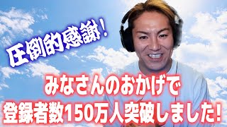 登録者150万人!! 本当にありがとうございます! 狩野英孝