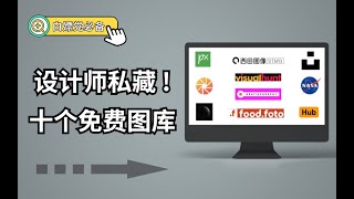 还在花钱买图片网站会员？10大白嫖网站推荐！【旁门左道】