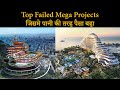 Top 5 Failed Mega Projects of the World (Hindi) | Modern Baba