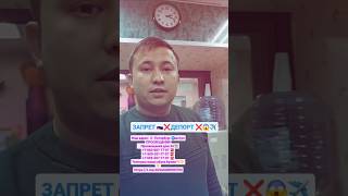 ❌️🇷🇺🇺🇿😱ЗАПРЕТ ДЕПОРТ 🇰🇬🇹🇯 БУЛГАНЛАР ТЕКШИРИШ КАЧОН НИМА САБАБДАН НЕЧА ЙИЛГА👇 ТЕКШИРИШ ХИЗМАТЛАРИ 👇👍👍