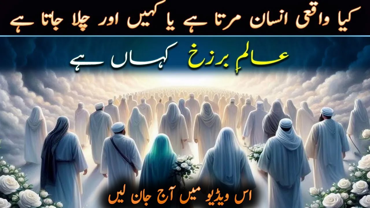 Alam e Barzakh Kya Hai | Unseen World | Rohani Duniya | Life after Death by Ilm ul Israr