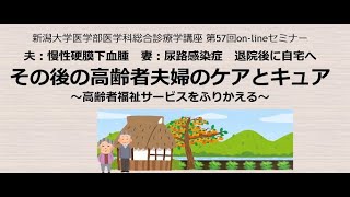 第57回Onlineセミナー「その後の高齢者夫婦のケアとキュア　～高齢者福祉サービスをふりかえる～」