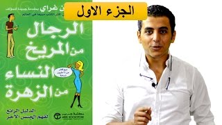 El Zatoona - الزتونة -  4 - الفرق بين الرجالة و الستات -  