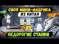 14 станков для малого бизнеса в гараже. Оборудование для производства на дому. Часть 2