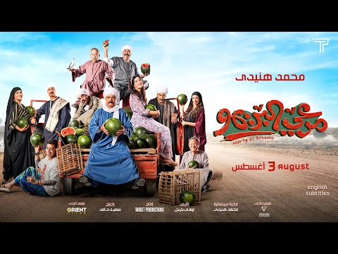 Mar3y El Breemo (Mohamed Huneidy) Trailer 2023 - مرعي البريمو (محمد هنيدي)