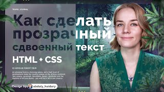 Верстаем прозрачный текст на любом фоне HTML, CSS, React, TypeScript, Vite