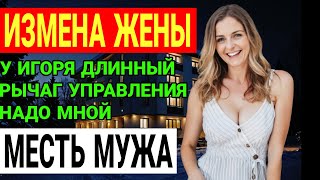 видео: Измена жены Измена, развод, искупление Как она потеряла всё и пытается всё вернуть История и рассказ картинка: Измена жены Измена, развод, искупление Как она потеряла всё и пытается всё вернуть История и рассказ