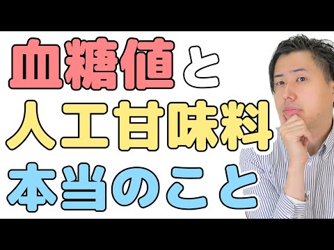 人工甘味料 の真実を薬剤師が解説【糖尿病のリスク 血糖値 で検証】