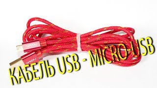 ПОСЫЛКИ С АЛИЭКСПРЕСС: кабель USB - micro-USB. Качество проверено.