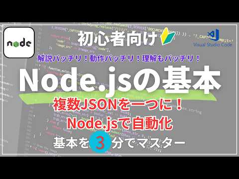 🔥【3分でわかる】Node.jsでJSONを結合する方法｜初心者向け 実務で使えるファイル操作