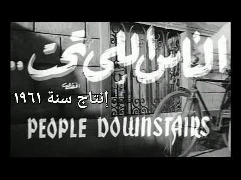 الفيلم العربي الناس الي تحت يوسف وهبي و ماري منيب إنتاج سنة ١٩٦١