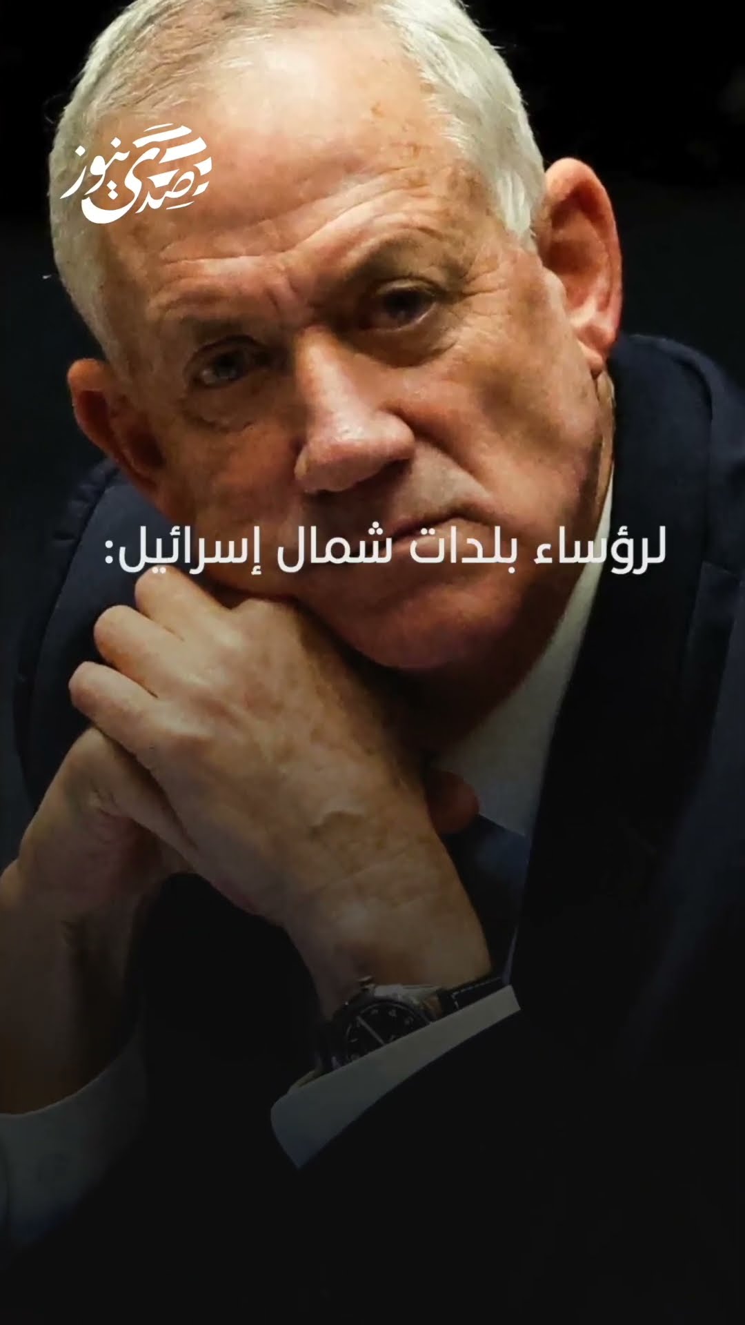 صدى نيوز | بيني غانتس "استعدوا لقتال ولأيام أكثر صعوبة يمكن أن تصل بنا إلى الحرب"