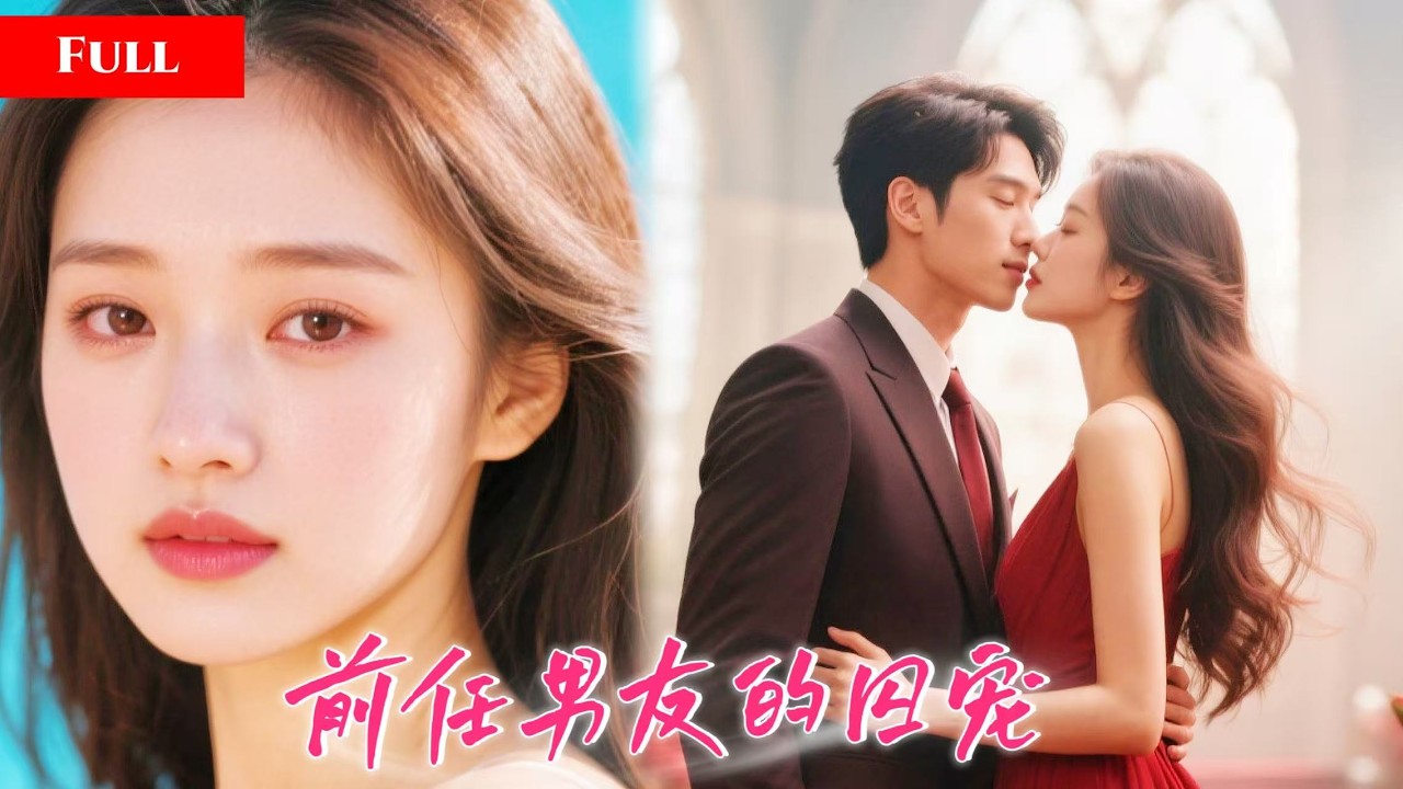 [FULL]富家千金拒绝男友求婚后带着孩子离开！再见面男友已经成为商业大佬，将她囚宠！   RHDJ