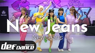 [Kpop def] 뉴진스 NewJeans - NewJeans 안무 커버댄스ㅣNo.1 댄스학원 Def Kpop Dance Cover 데프 아이돌 프로젝트월말평가