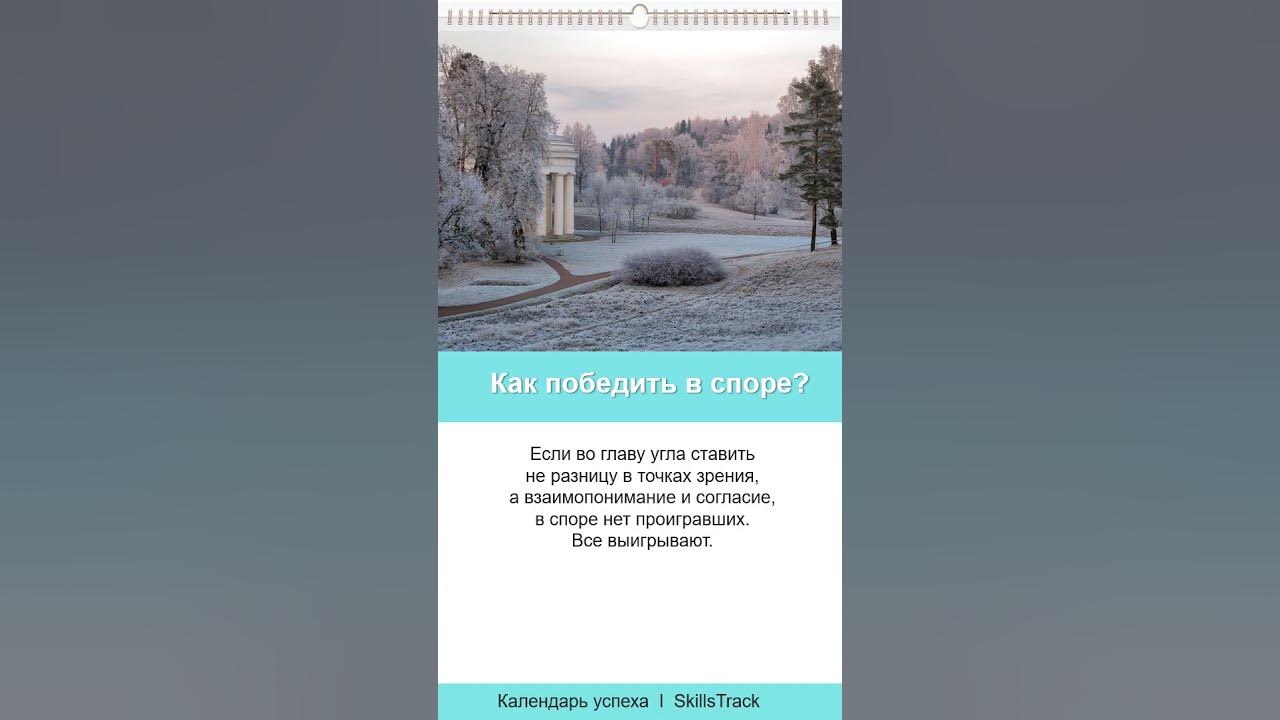 Календарь успеха №113. Как победить в споре? - YouTube