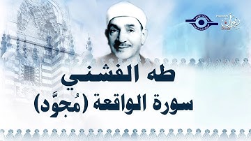 سورة الواقعة - تلاوة مجوّدة لفضيلة الشيخ طه الفشني ثالث قارئ في الإذاعة المصرية.