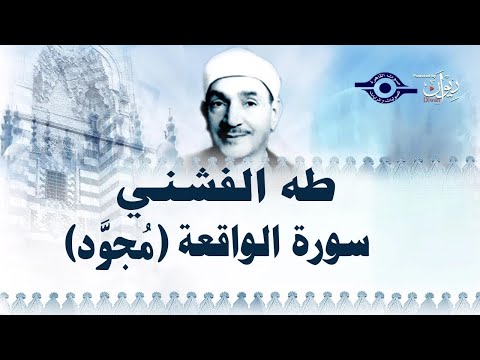 سورة الواقعة - تلاوة مجوّدة لفضيلة الشيخ طه الفشني