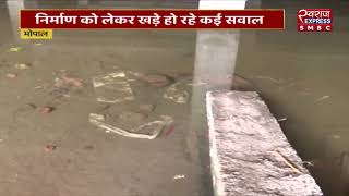 BHOPAL NEWS: निर्माण को लेकर खड़े हो रहे कई सवाल |LIVE NEWS |NEWS UPDATE |SMBC|