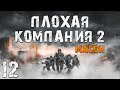 S.T.A.L.K.E.R. Плохая Компания 2: Масон #12. Выгнали из Бара