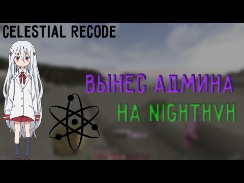 🤡УНИЗИЛ АДМИНА СНЯЛИ С YT❗ReallyWorld❗КРЯК Celestial Recode❗Слив КФГ🤡