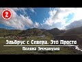 Эльбрус с Севера Это просто: Борис Немцов на Эльбрусе. Кошки на валенки Здоровье старых альпинистов.