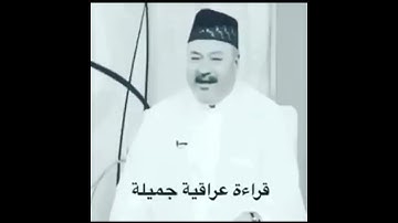 قارئ عراقي ماشاءالله تبارك الله عليه
