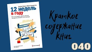 Брайан Моран, Майкл Леннингтон - 12 недель в году.