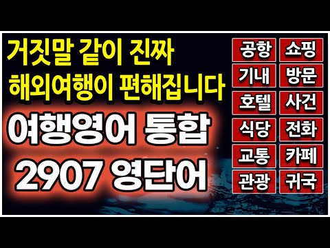 해외 여행영어단어 모음 2907 이 영상 하나면 모든 상황이 끝납니다.