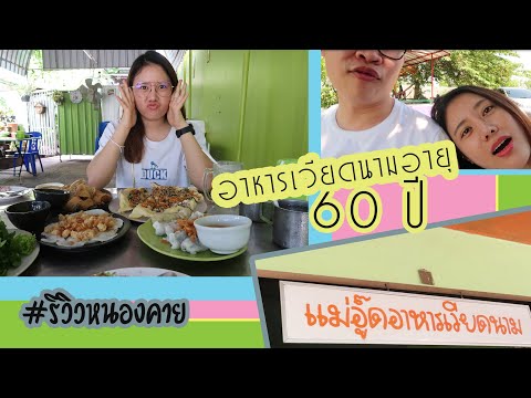 #รีวิวหนองคาย ร้านอาหารเวียดนามอายุ 60 ปี!  l #คนปีแกะ in หนองคาย