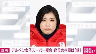 【速報】北京パラ　アルペンスキー女子スーパー複合座位で村岡桃佳が銀メダル(2022年3月7日)