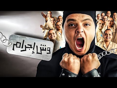 فيلم وش إجرام كامل  بطولة محمد هنيدي لبلبلة بشرى كوميديا وأكشن مصري