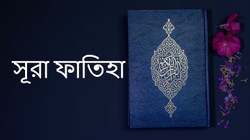 সুরা আল-ফাতিহা এর মন জুড়ানো তেলাওয়াত | سورة الفاتحة | Sura Al-Fatiha |সুরা আল-ফাতিহা তেলাওয়াত 001