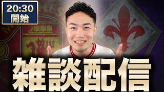 【プレシーズン】マンチェスターユナイテッド VS フィオレンティーナ 【雑談配信】