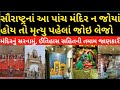 Gujarat 5 Tourist Places। Sarangpur Hanuman।virpur jalaram। satadhar। matel। Gujarat visiting place