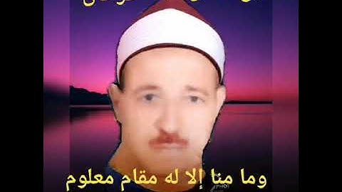 الشيخ حسن عبده فرحان البساتيني التلاوات النادره/وما منا إلا له مقام معلوم