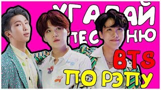 [K-POP ИГРА] УГАДАЙ ПЕСНЮ BTS ПО РЭПУ (РЭП ПАРТИЯМ)!