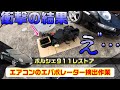 【911レストア#5】911レストアエアコンのガス漏れ エバポレーターから漏れているのか? 取り外しは超大変!
