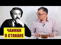 Почему чаинки собираются в центре стакана?