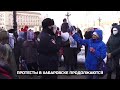 Протесты в Хабаровске продолжаются