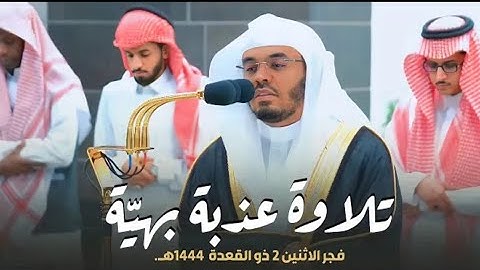 تلاوة عذبة بهيّة من سورة فاطر للشيخ د. ياسر الدوسري | فجر الاثنين 2-11-1444هـ