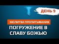 Пропитывание. Погружение в Божью славу. День 9. 17.06.2021